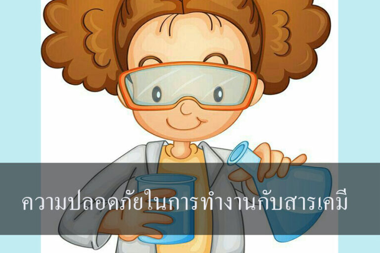 ความปลอดภัยในการทำงานกับสารเคมี