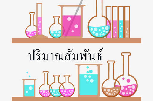 ปริมาณสัมพันธ์