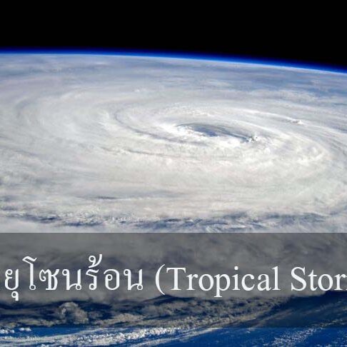 พายุโซนร้อน (Tropical Storm)