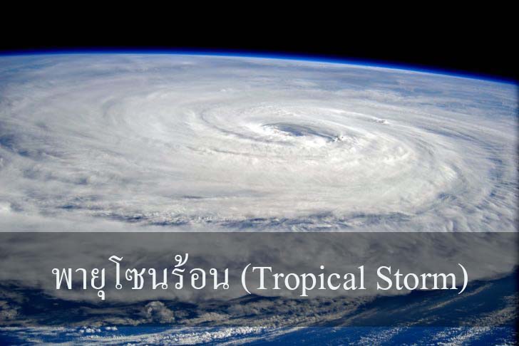 พายุโซนร้อน (Tropical Storm)