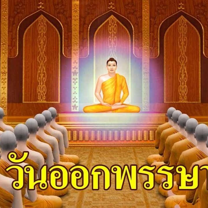 วันออกพรรษา