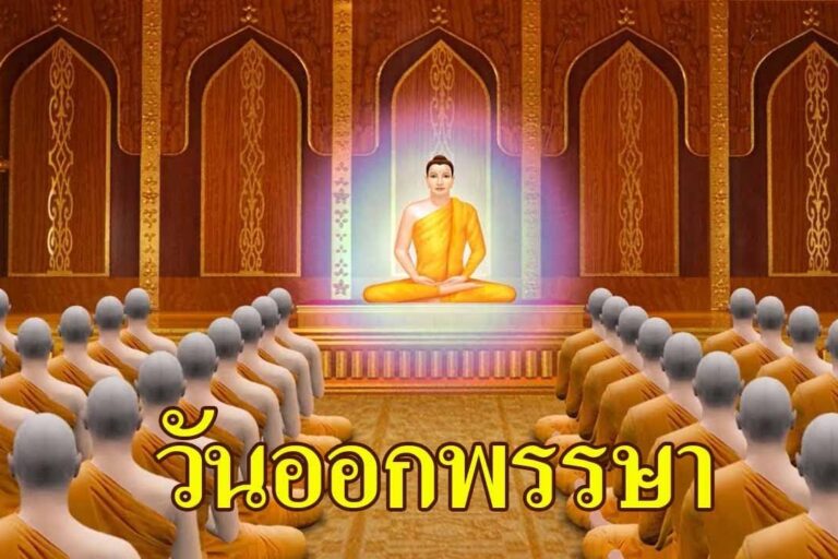 วันออกพรรษา