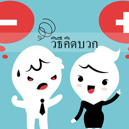 วิธีคิดบวก