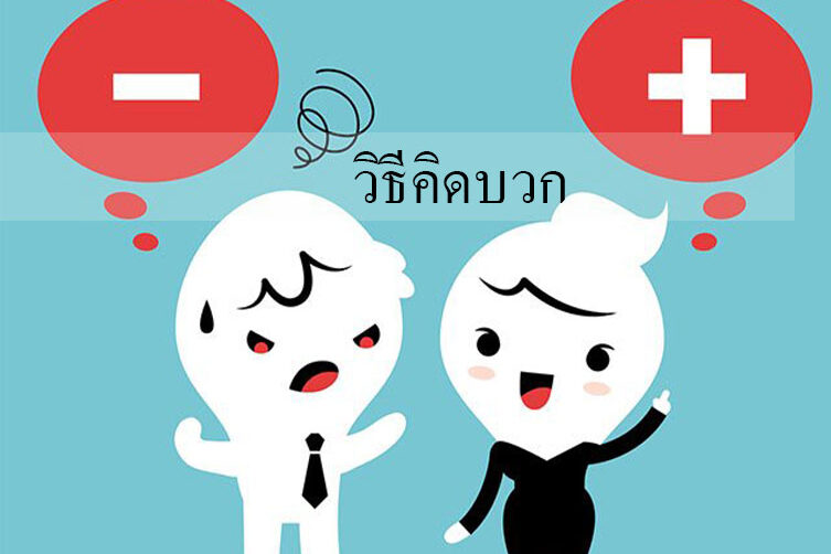 วิธีคิดบวก