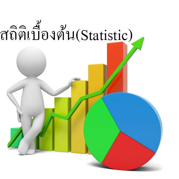 สถิติเบื้องต้น(Statistic)