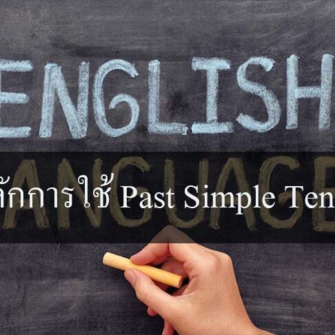 หลักการใช้ Past Simple Tense