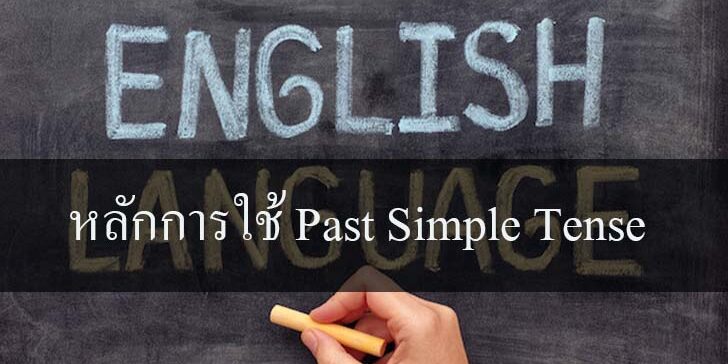 หลักการใช้ Past Simple Tense