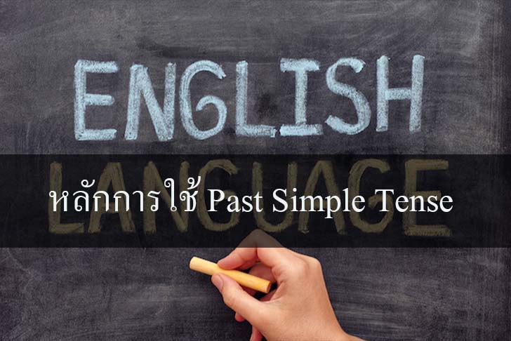 หลักการใช้ Past Simple Tense