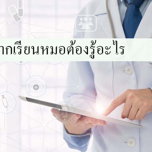 อยากเรียนหมอต้องรู้อะไร