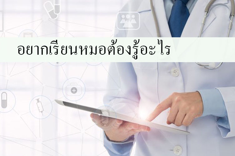 อยากเรียนหมอต้องรู้อะไร