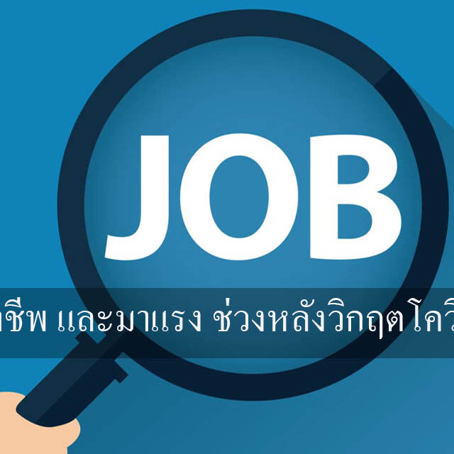 อาชีพ และมาแรง ช่วงหลังวิกฤตโควิด-19