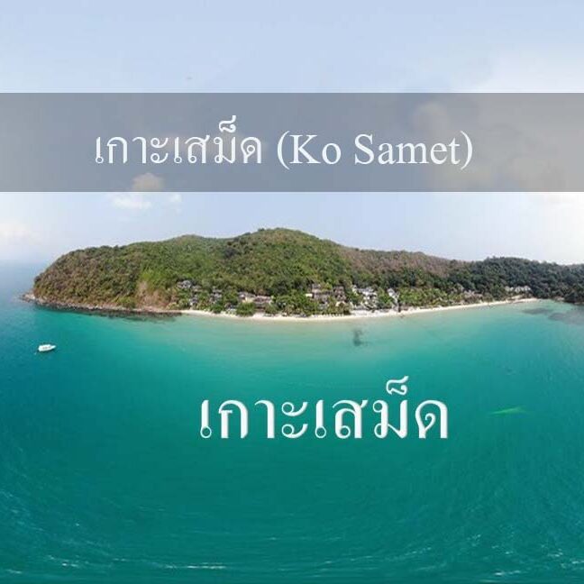 เกาะเสม็ด (Ko Samet)