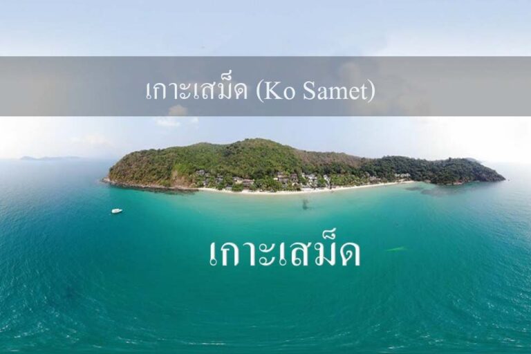 เกาะเสม็ด (Ko Samet)