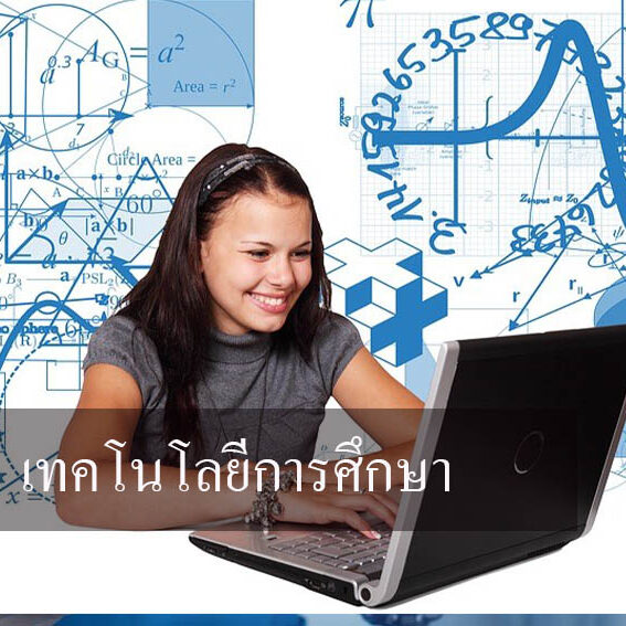เทคโนโลยีการศึกษา