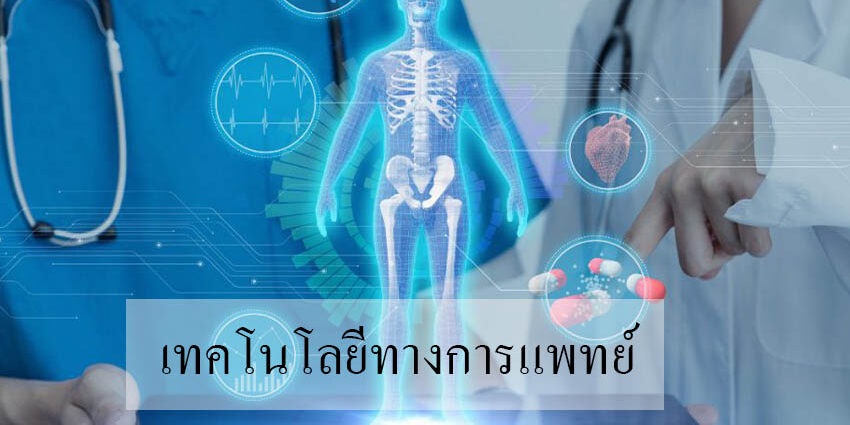 เทคโนโลยีทางการแพทย์