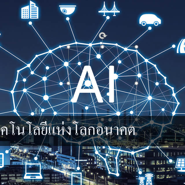 เทคโนโลยีแห่งโลกอนาคต