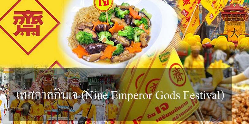 เทศการกินเจ