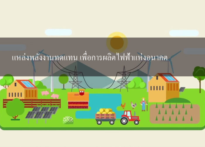 แหล่งพลังงานทดแทน เพื่อการผลิตไฟฟ้าแห่งอนาคต