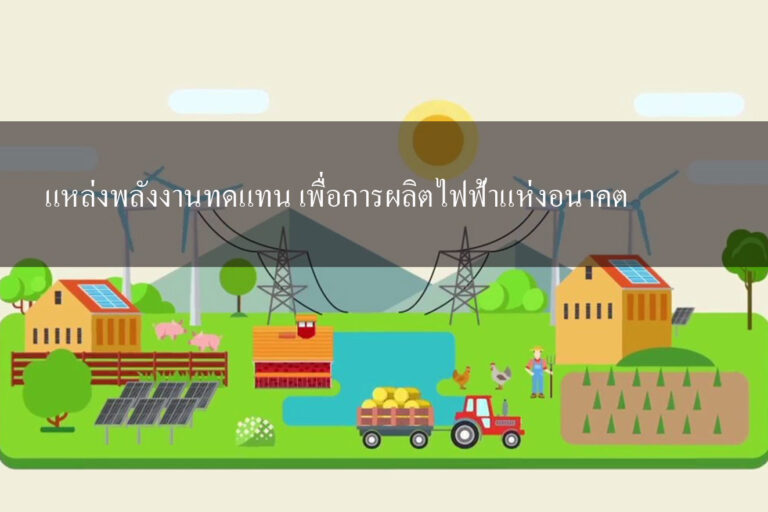 แหล่งพลังงานทดแทน เพื่อการผลิตไฟฟ้าแห่งอนาคต