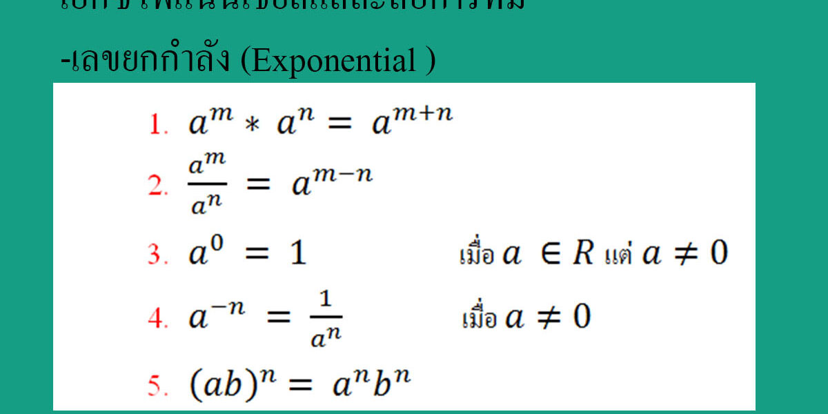 สรุปเรื่องเลขยกกำลัง (Exponential )-คณิตศาสตร์ – Tuemaster เรียนออนไลน์ ...