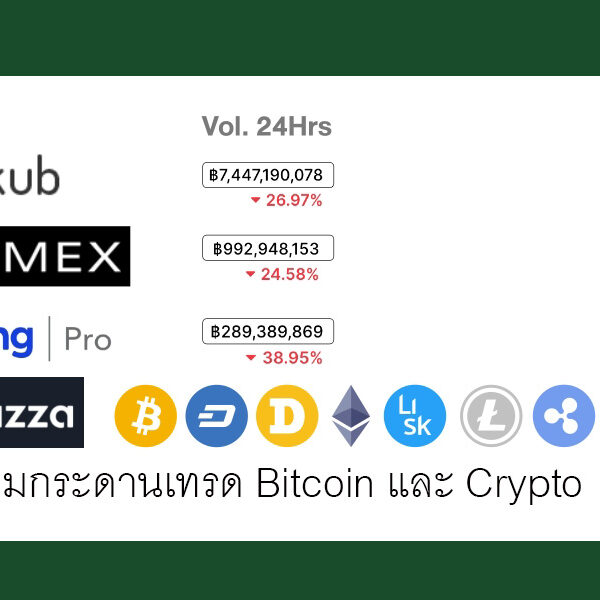 แนะนำ 6 เว็บเทรดคริปโทฯ แนะนำ 6 เว็บเทรดคริปโทฯ