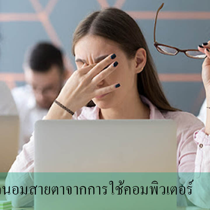 การถนอมสายตาจากการใช้คอมพิวเตอร์