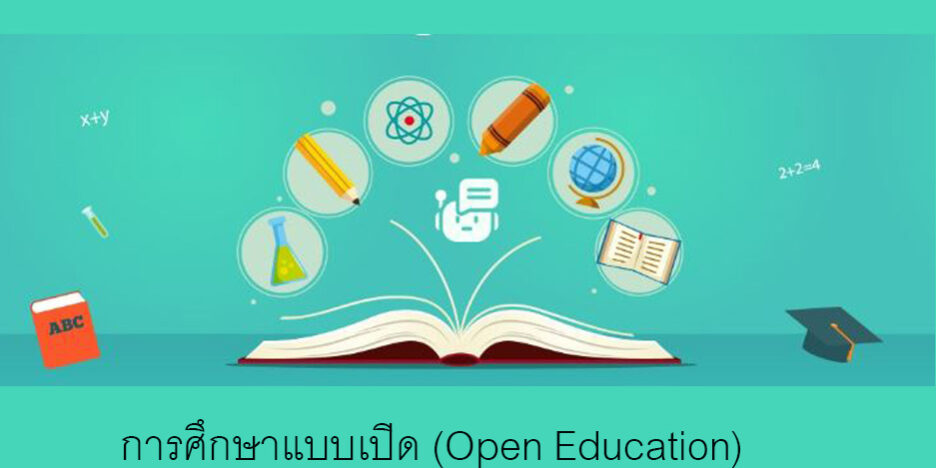 การศึกษาแบบเปิด (Open Education)
