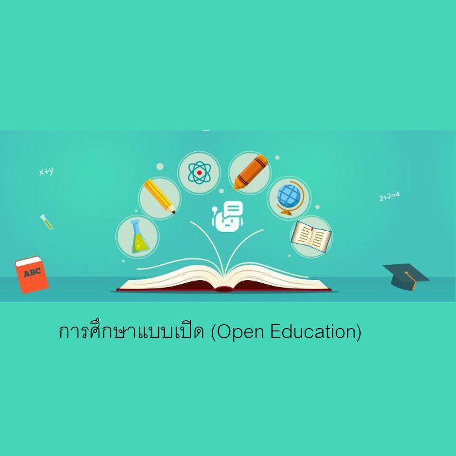 การศึกษาแบบเปิด (Open Education)