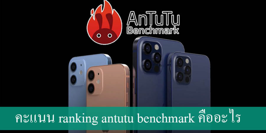 คะแนน ranking antutu benchmark คืออะไร
