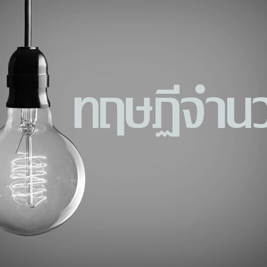 ทฤษฎีจำนวน (Number theory) ทฤษฎีจำนวน (Number theory)