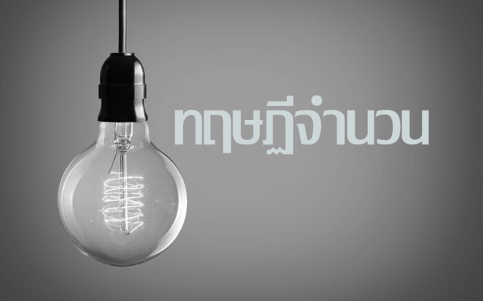 ทฤษฎีจำนวน (Number theory)