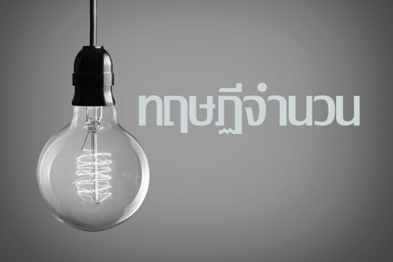 ทฤษฎีจำนวน (Number theory)