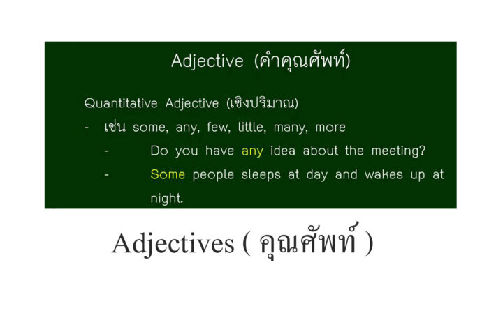 Adjectives ( คุณศัพท์ )