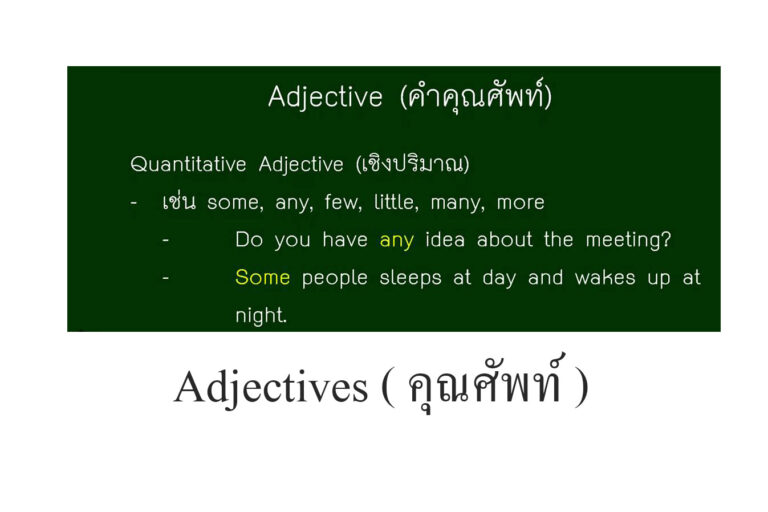 Adjectives ( คุณศัพท์ )