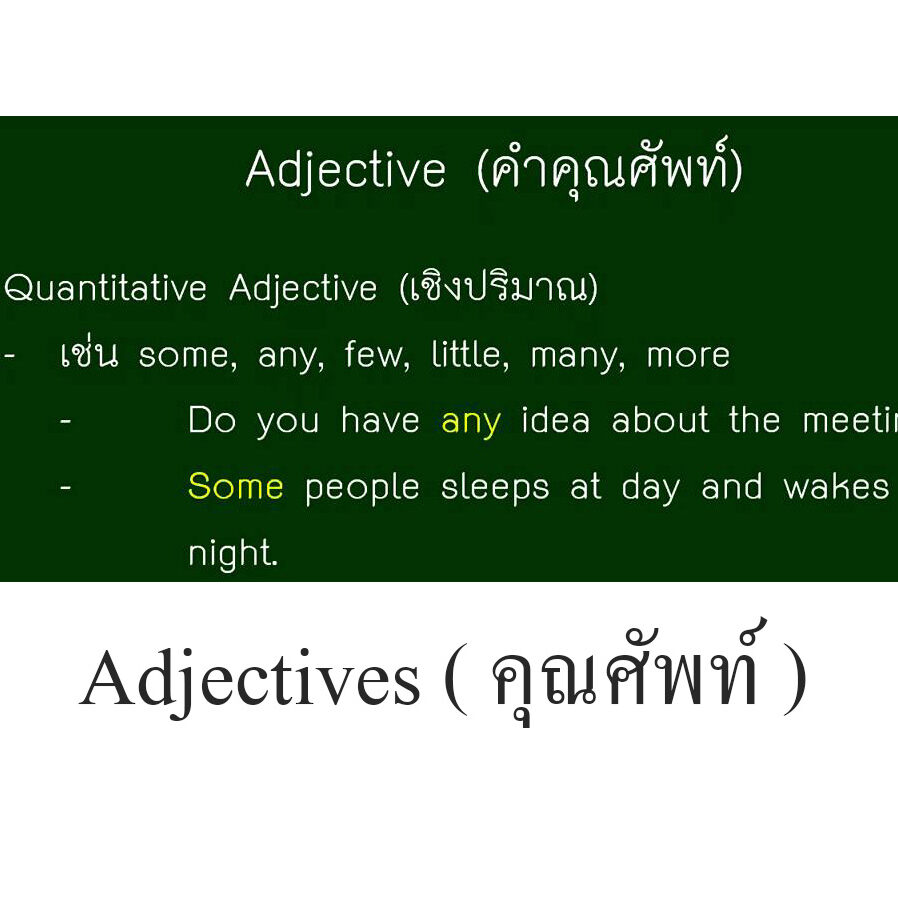 Adjectives ( คุณศัพท์ ) Adjectives ( คุณศัพท์ )