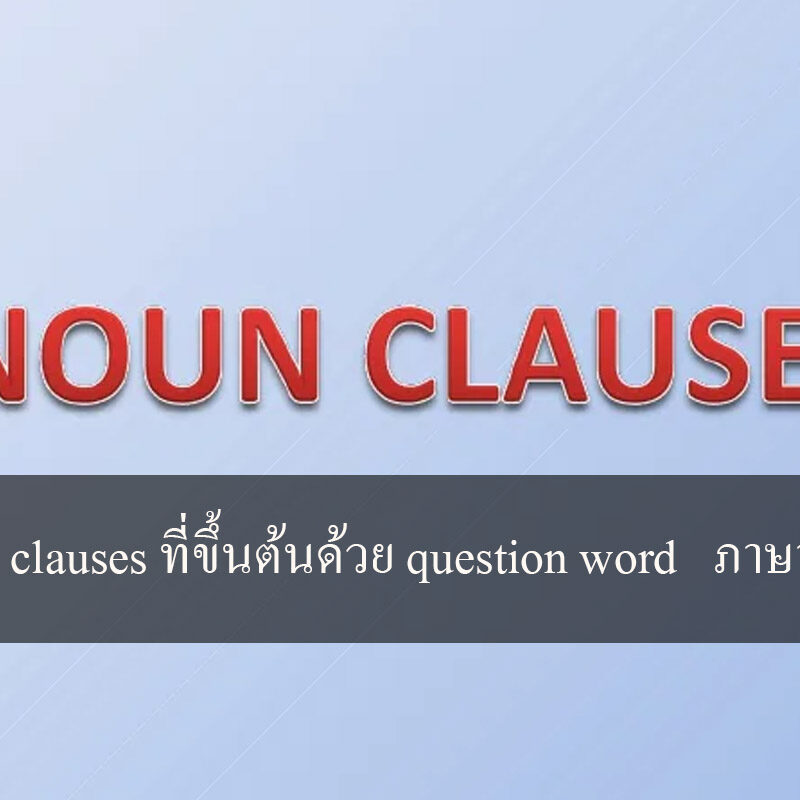 Noun clauses ที่ขึ้นต้นด้วย question word ภาษาอังกฤษ