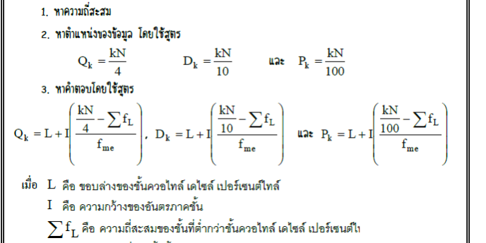 ความรู้เบื้องต้นเกี่ยวกับสถิติ (Basic Statistics)