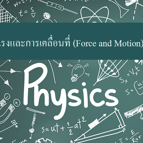 กฎการเคลื่อนที่ของนิวตัน (Newton’s Law of Motion)