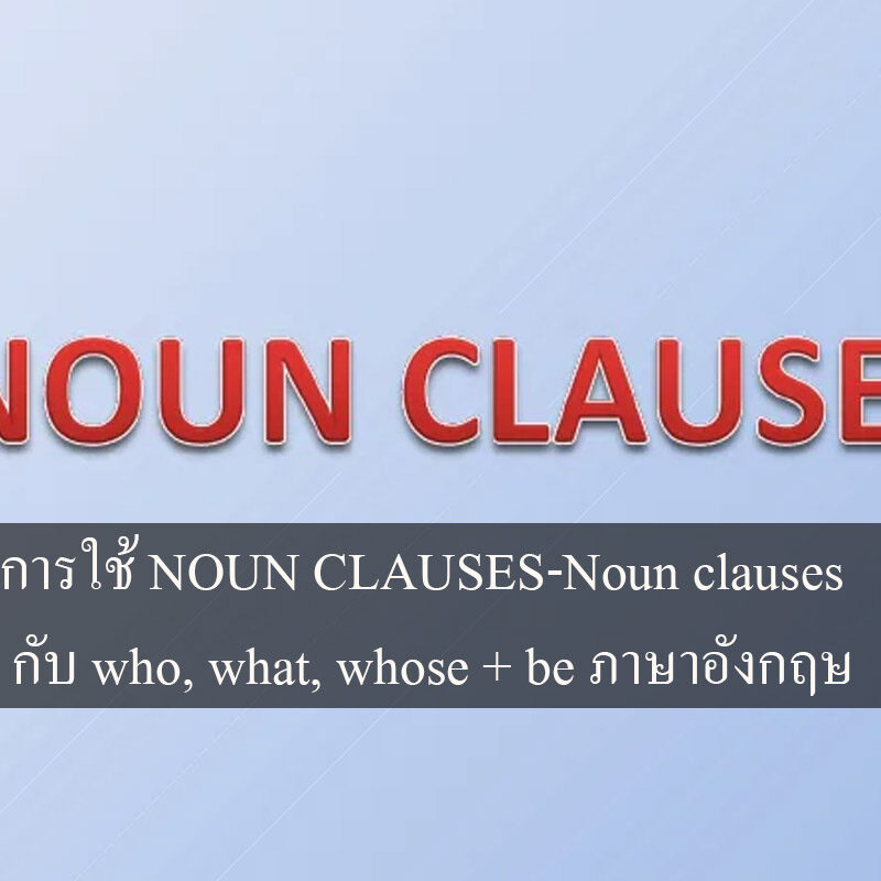 การใช้ Noun clauses