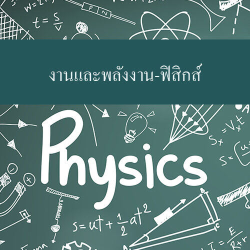 งานและพลังงาน-ฟิสิกส์