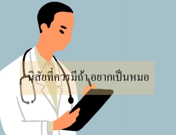 นิสัยที่ควรมีถ้า อยากเป็นหมอ