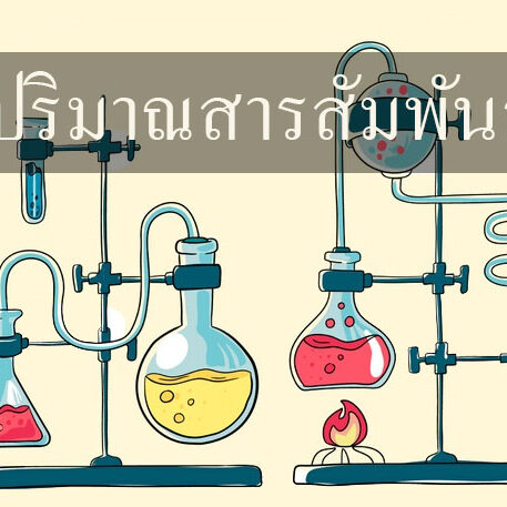 ปริมาณสารสัมพันธ์