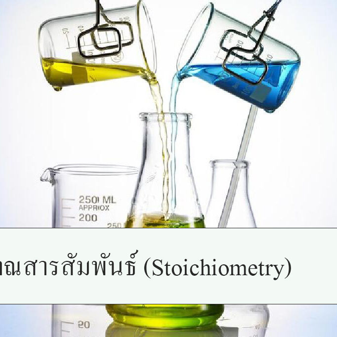 ปริมาณสารสัมพันธ์ (Stoichiometry)