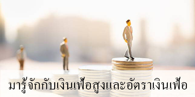 มารู้จักกับเงินเฟ้อสูงและอัตราเงินเฟ้อ