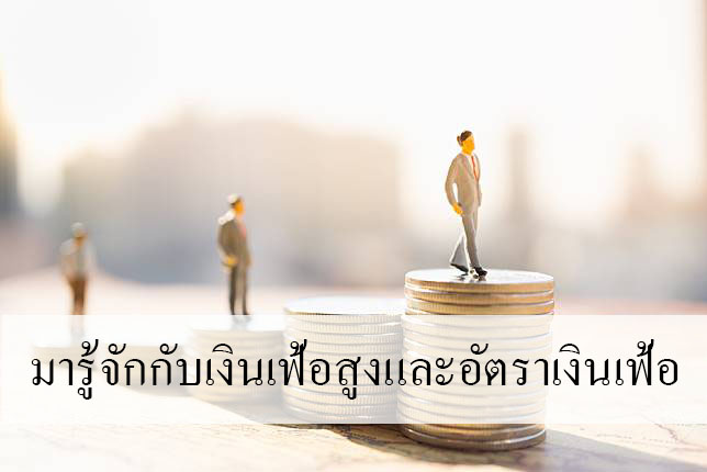 มารู้จักกับเงินเฟ้อสูงและอัตราเงินเฟ้อ