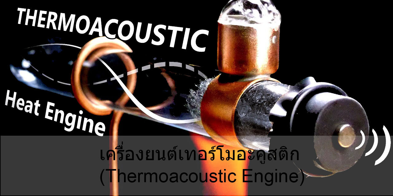 หลักการทำงานของเครื่องยนต์เทอร์โมอะคูสติก