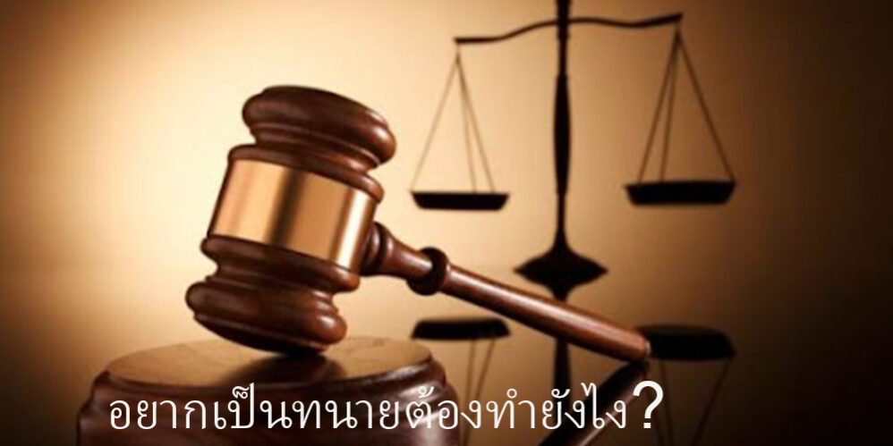 อยากเป็นทนายต้องทำยังไง