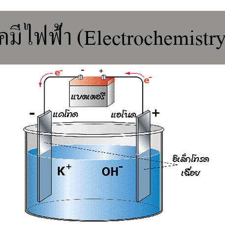 เคมีไฟฟ้า (Electrochemistry) เคมีไฟฟ้า (Electrochemistry)