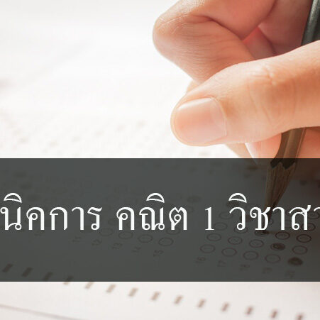 เทคนิคการ คณิต 1 วิชาสามัญ เทคนิคการ คณิต 1 วิชาสามัญ