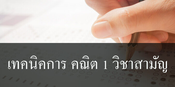 เทคนิคการ คณิต 1 วิชาสามัญ เทคนิคการ คณิต 1 วิชาสามัญ